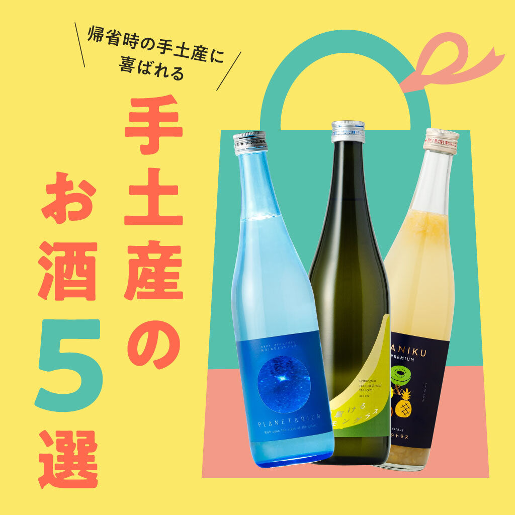 帰省時の手土産に喜ばれる、おすすめのお酒5選