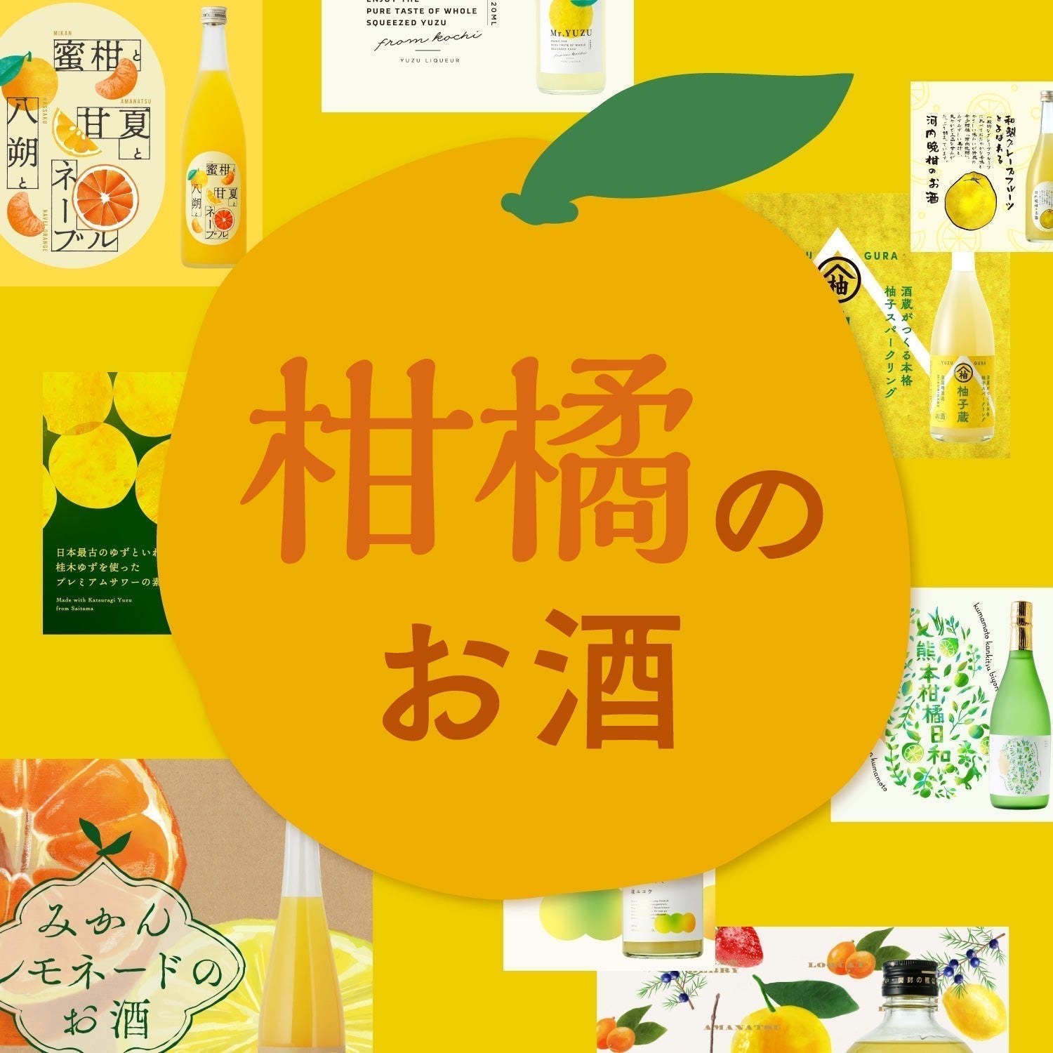 柑橘のお酒おすすめ10選