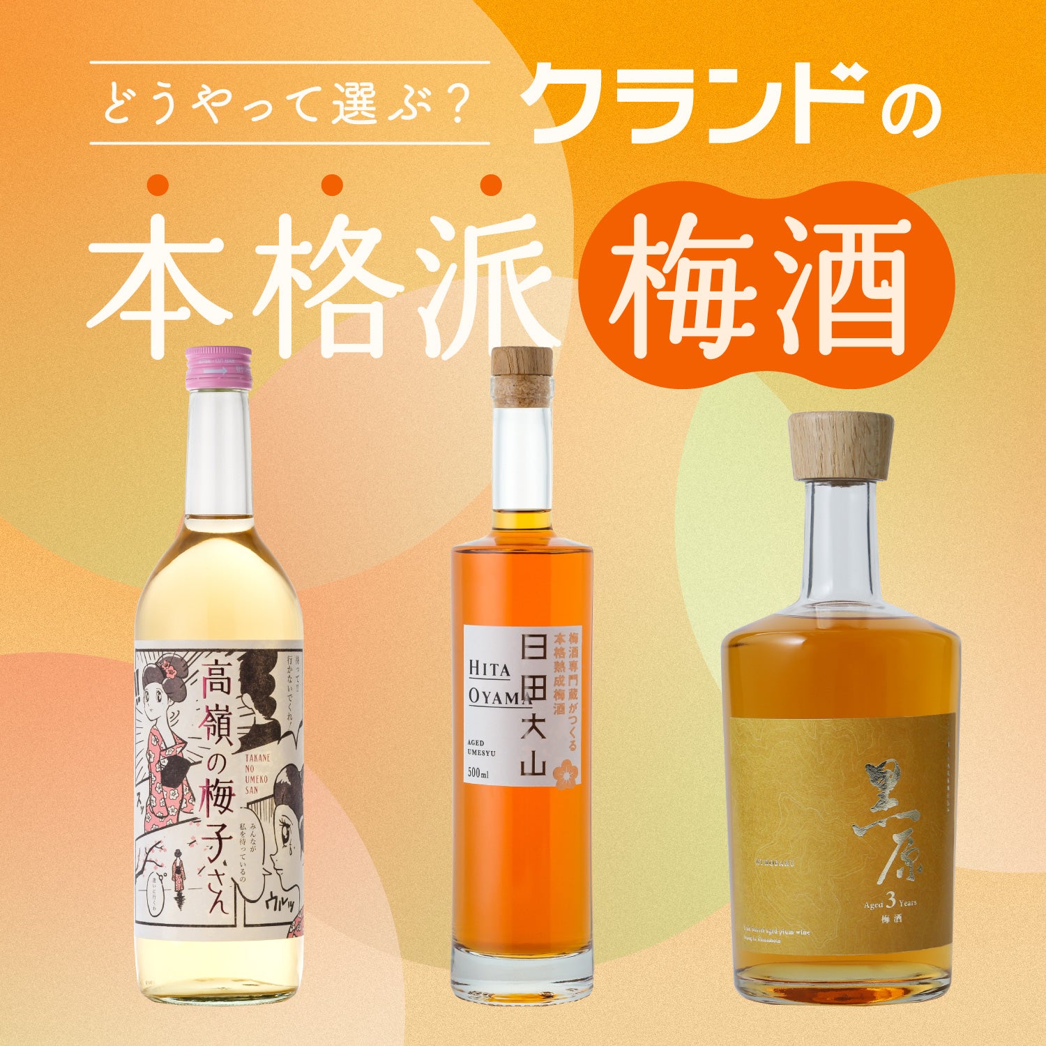 どうやって選ぶ？クランドの本格派梅酒