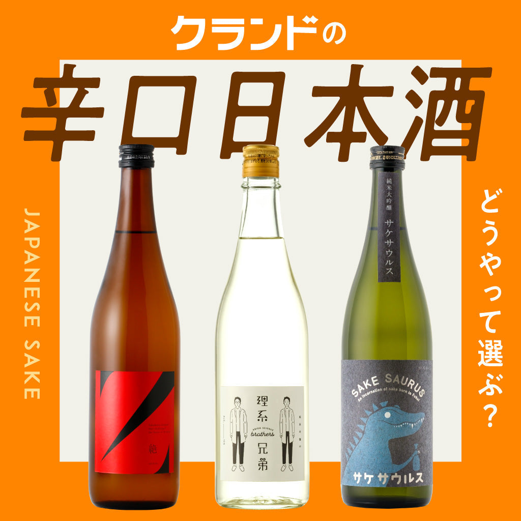 辛口日本酒の特徴とスタッフおすすめ5選
