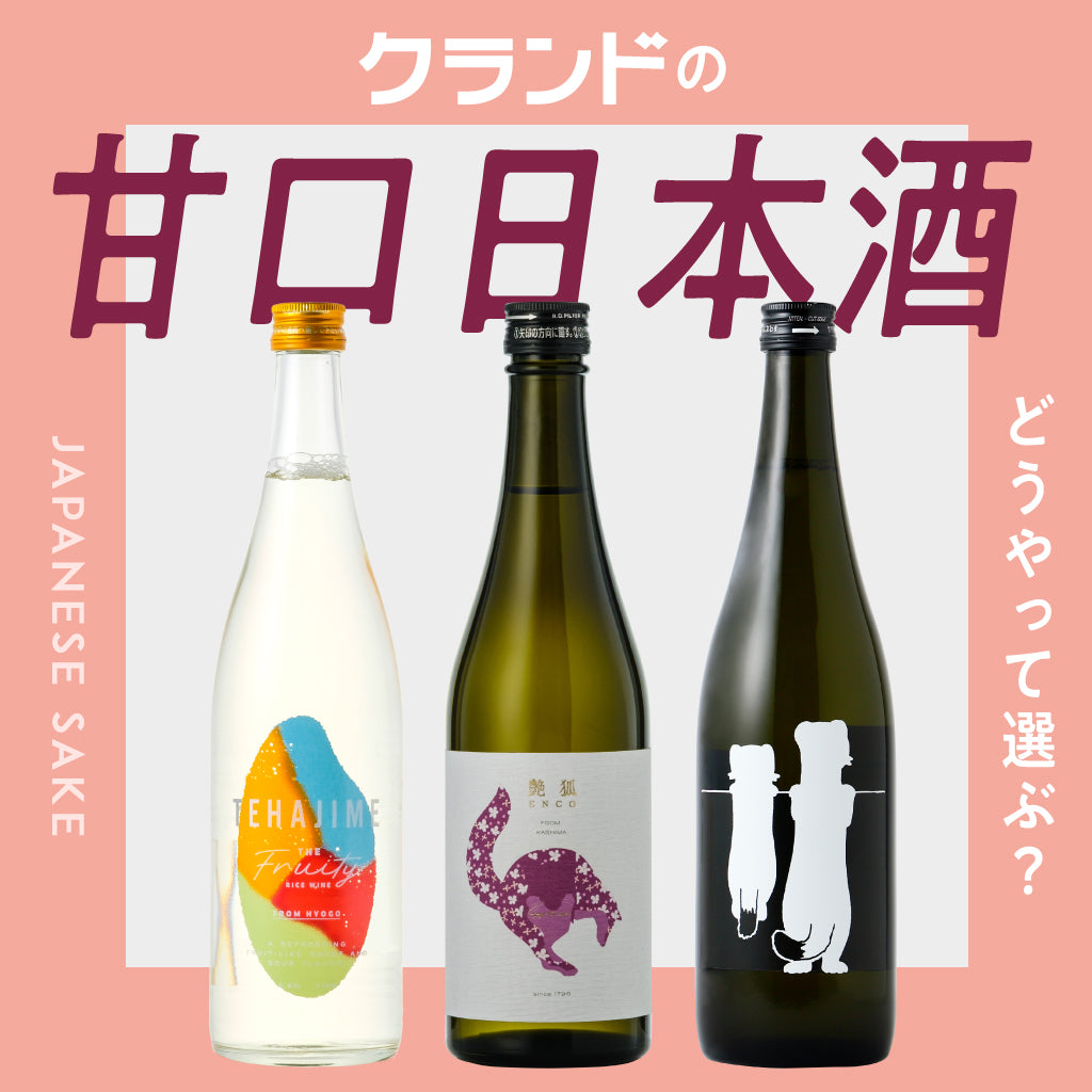 甘口日本酒の特徴とスタッフおすすめ5選