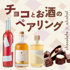 チョコとお酒のペアリング