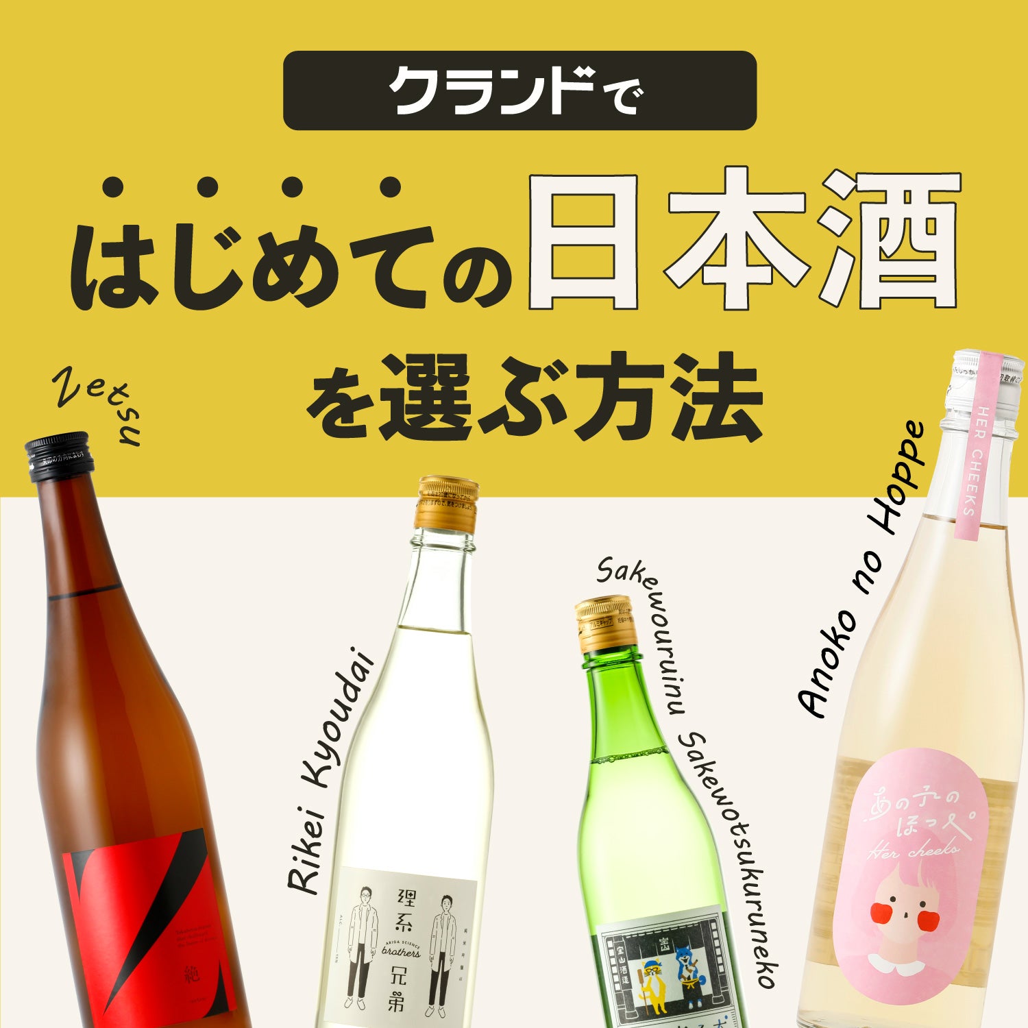 クランドではじめての日本酒を選ぶ方法