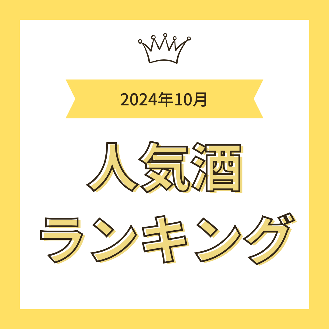 2024年10月人気酒ランキング