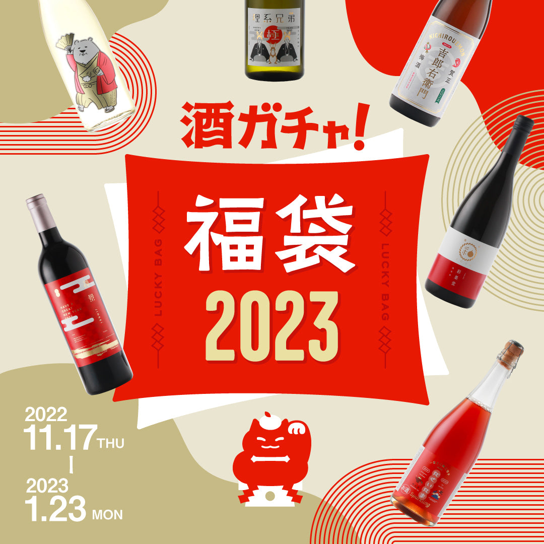 大人気企画「酒ガチャ福袋 2023」が今年も登場