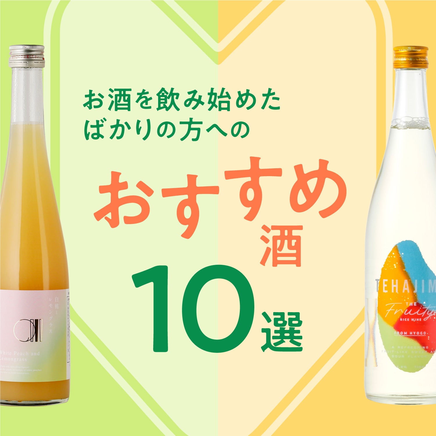 お酒を飲み始めたばかりの方におすすめのお酒