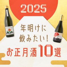 日本酒プロが選定！新年の1杯目に飲みたい祝い酒10選