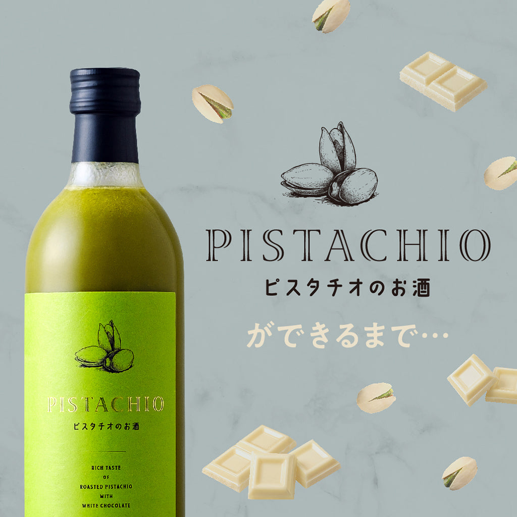 PISTACHIO -ピスタチオのお酒- | 奈良県のリキュール | クラフト酒・日本酒の通販ならKURAND（クランド）