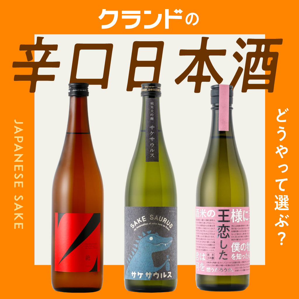 クランドの辛口日本酒