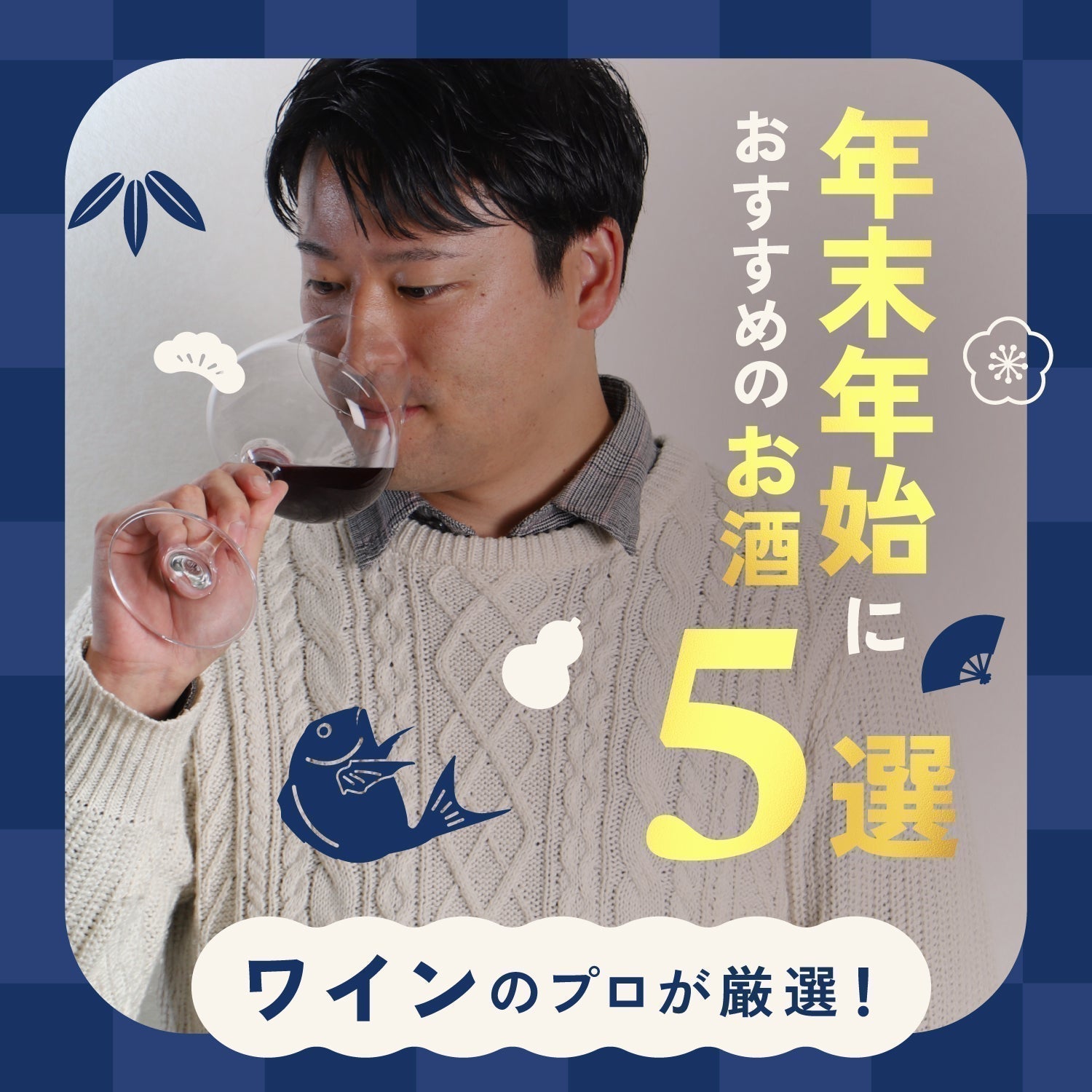 ワイン専門家スタッフ厳選！年末年始におすすめのワイン5選
