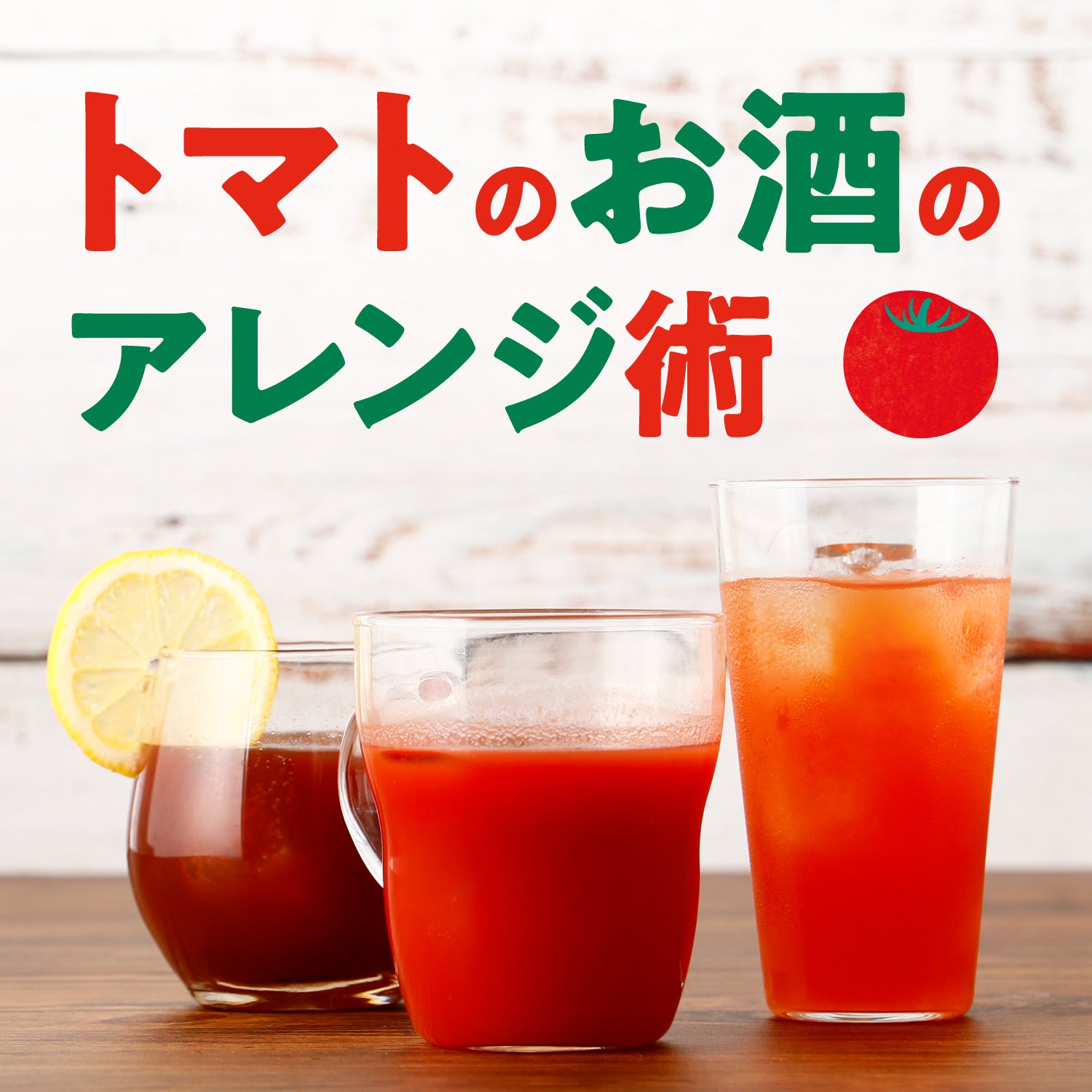 トマトのお酒のアレンジ術