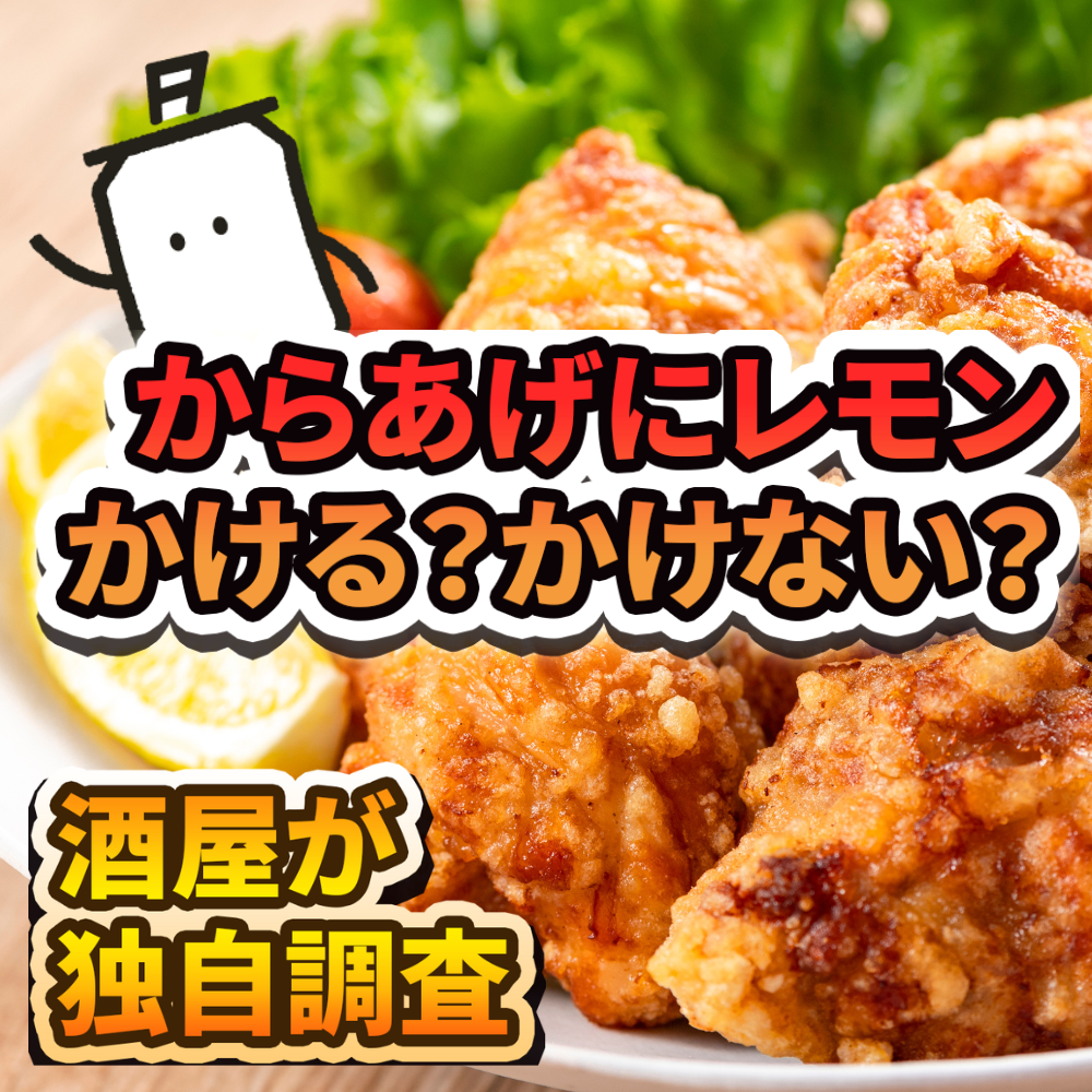 おつまみの唐揚げにレモン、かける？かけない？