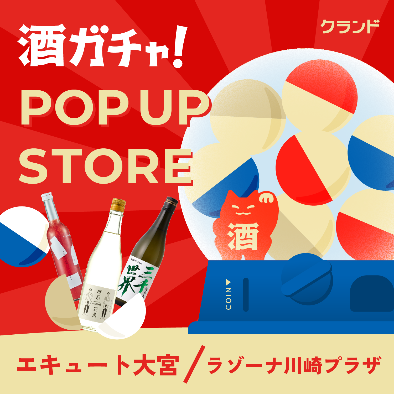 【ポップアップ】いつもの帰り道が少しだけ特別に。大宮と川崎、2つの街で同時開催中