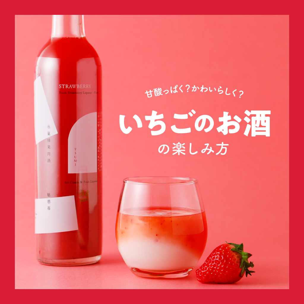 いちごのお酒の楽しみ方