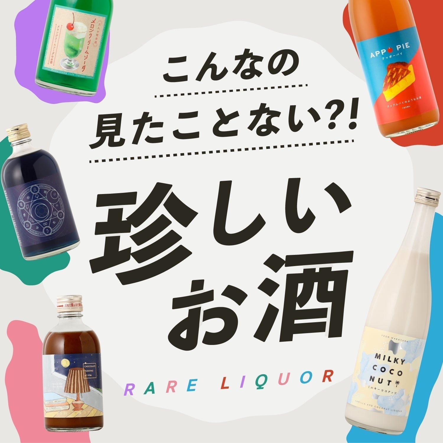 こんなの見たことない！珍しいお酒10選