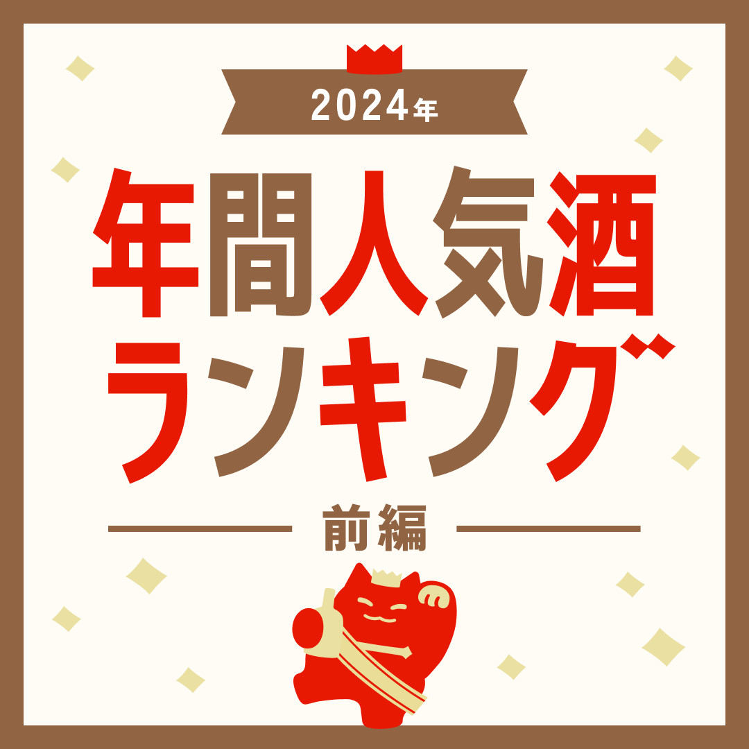 2024年人気酒ランキング【前編】