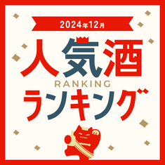 12月人気酒ランキング