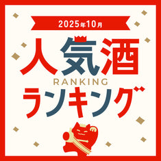 2025年10月人気酒ランキング