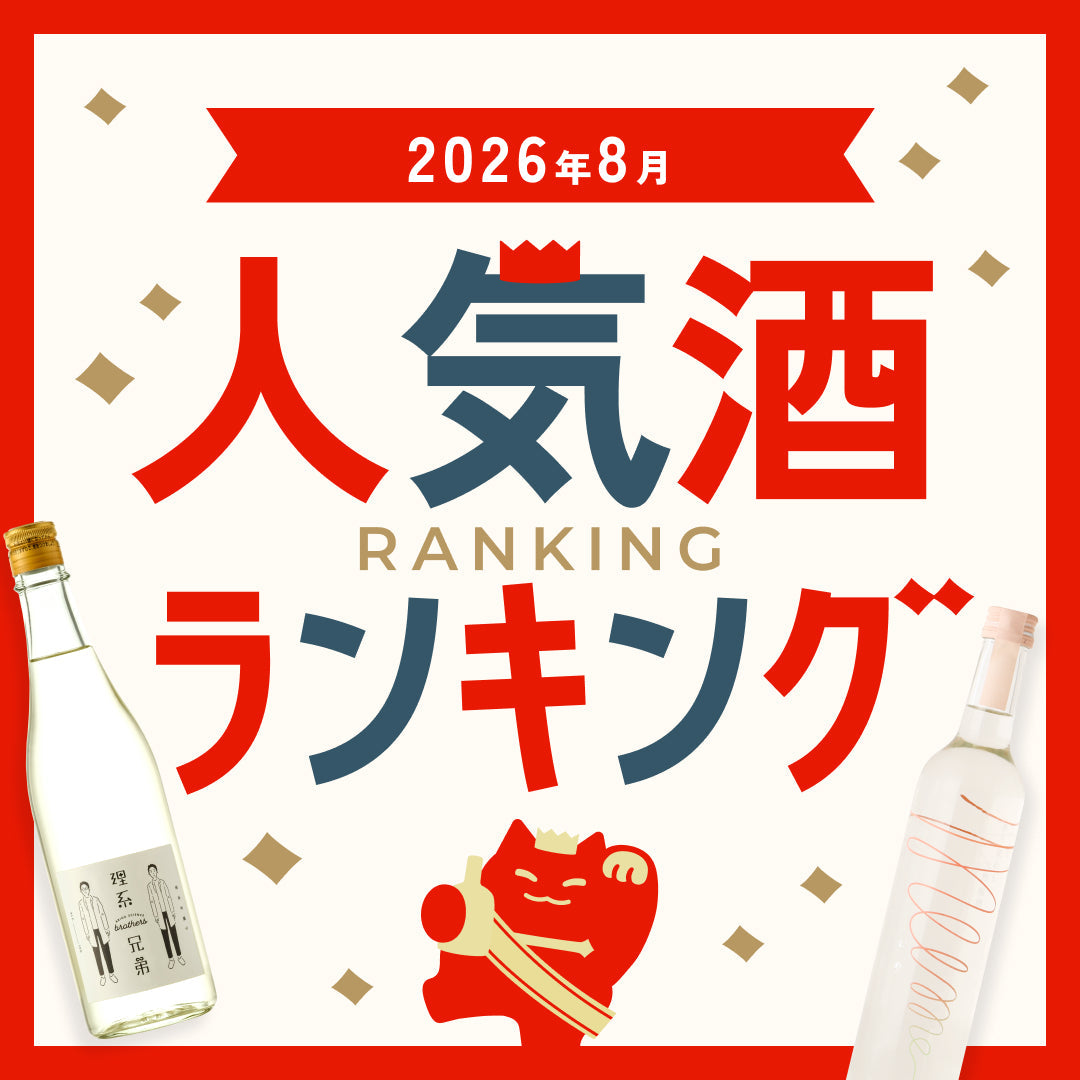 2026年8月人気酒ランキング