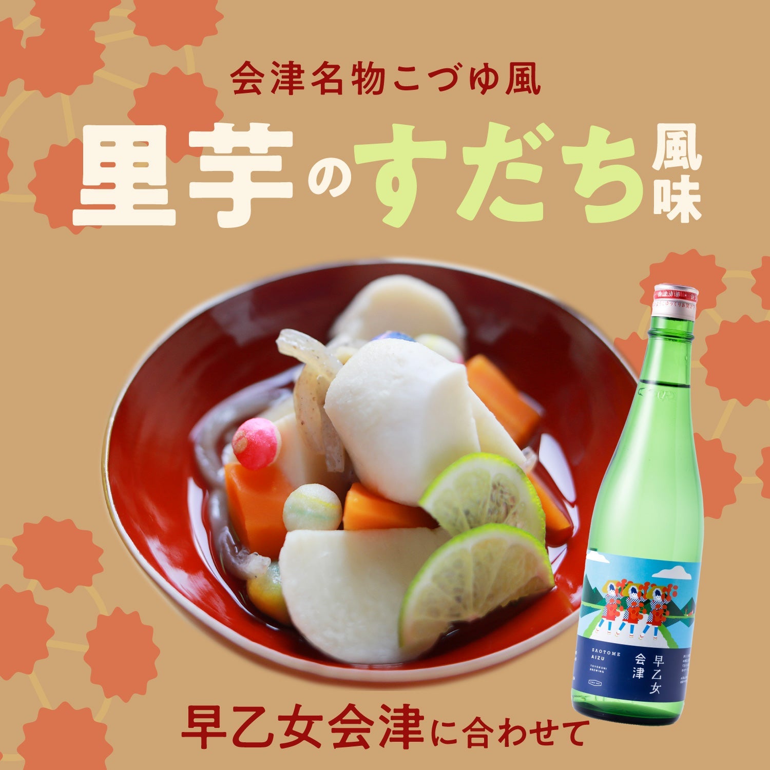 早乙女会津に合わせて会津名物こづゆ風「里芋のすだち風味