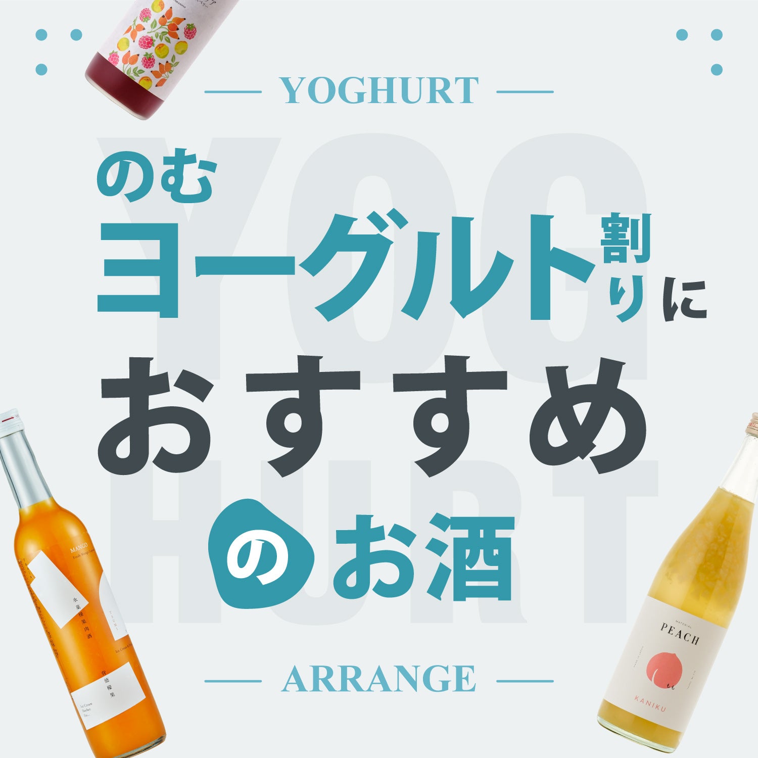 のむヨーグルト割りにおすすめのお酒