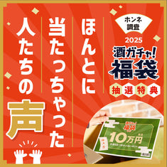 酒ガチャ福袋抽選特典がほんとに当たっちゃった人たちの声