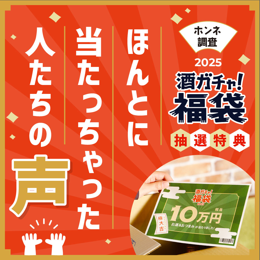 酒ガチャ福袋抽選特典がほんとに当たっちゃった人たちの声