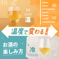 温度で変わる！お酒の楽しみ方