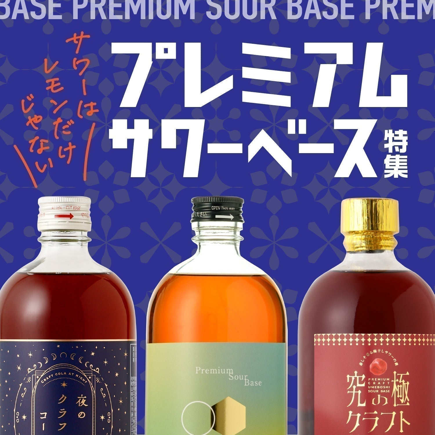 サワーはレモンだけじゃない！プレミアムサワーベース特集