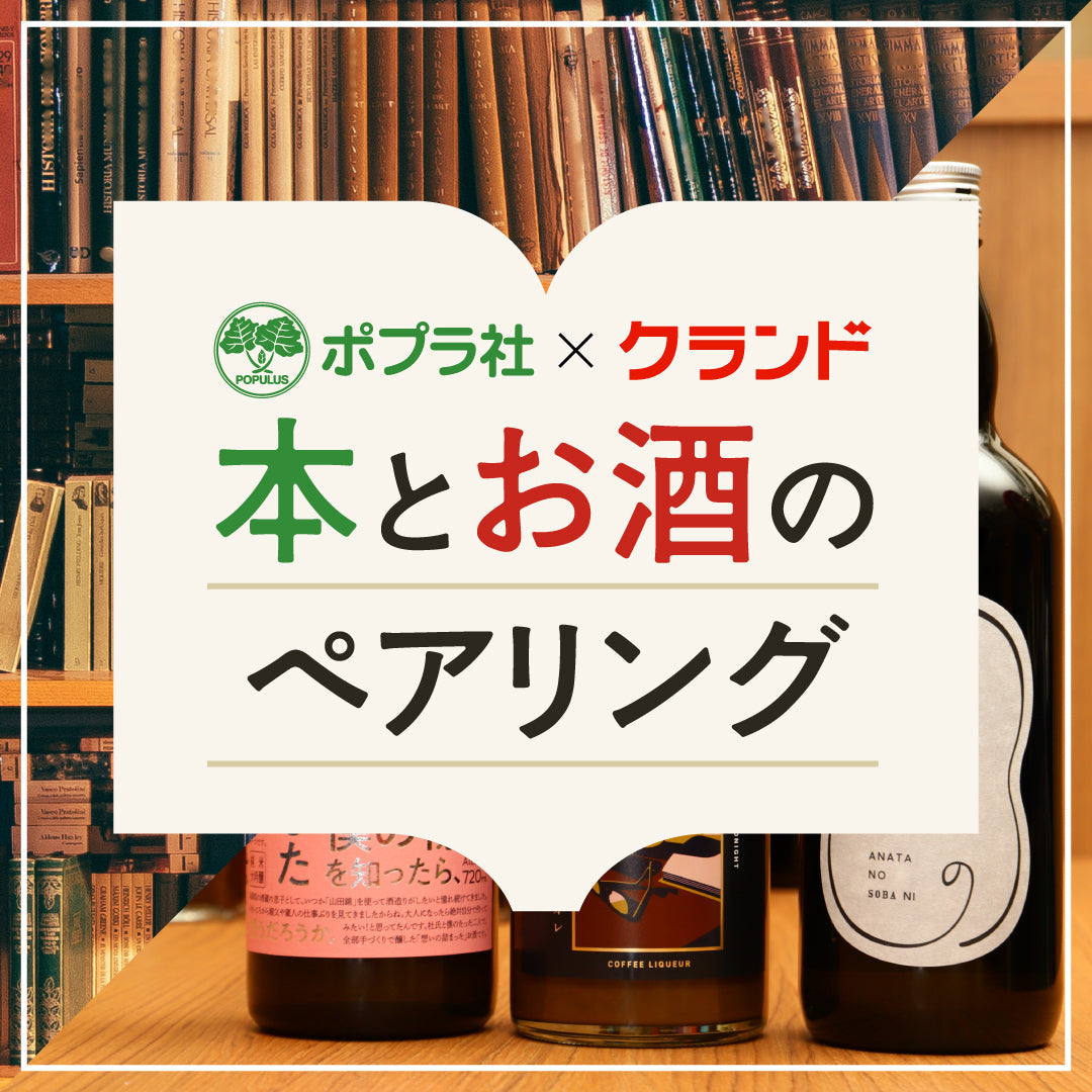 「本とお酒のペアリング」を考えてみた
