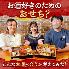 お酒好きのためのおせち？どんなお酒が合うか考えてみた！