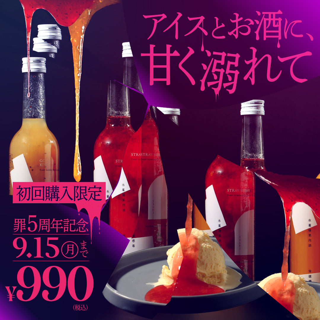 【9月15日まで】罪5周年記念！罪1本990円フェア