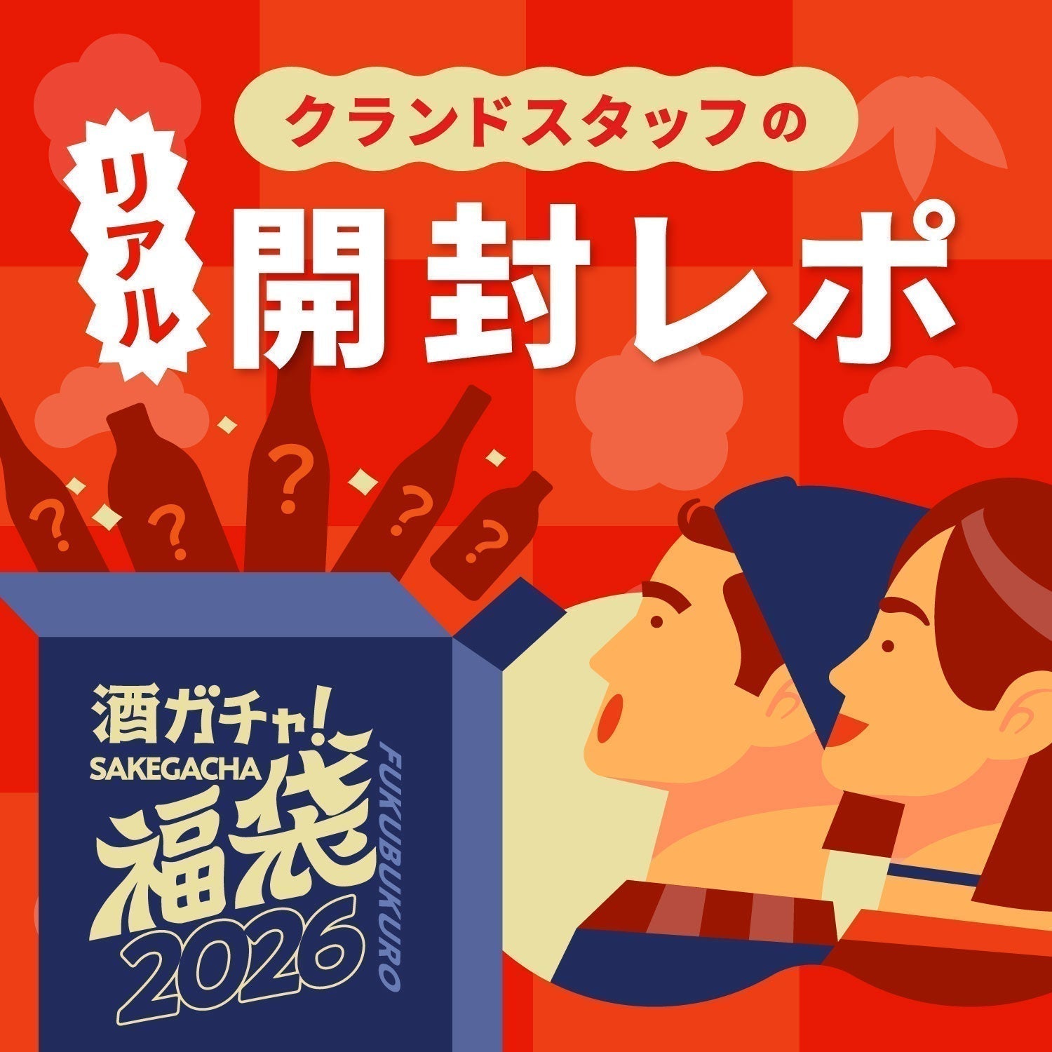 クランドスタッフの「酒ガチャ福袋2026」リアル開封レポ