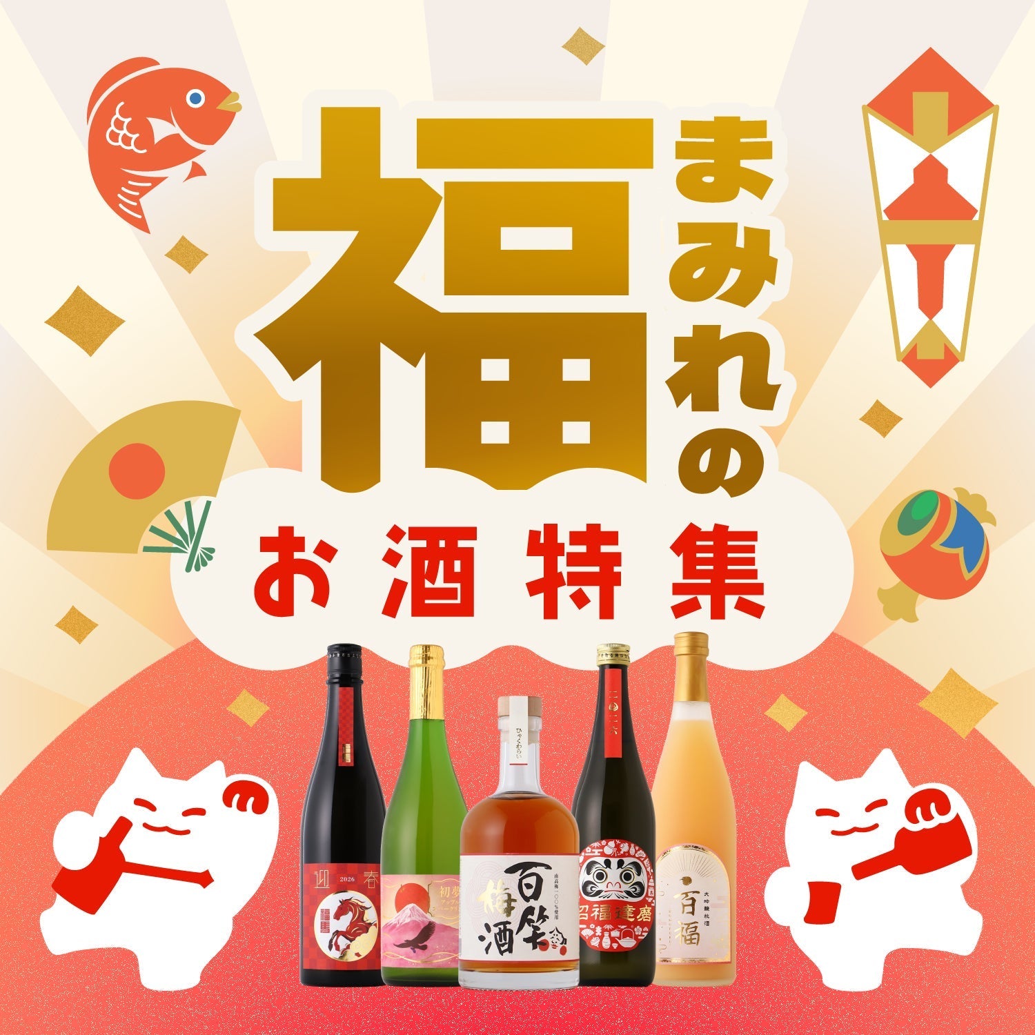 福まみれのお酒特集