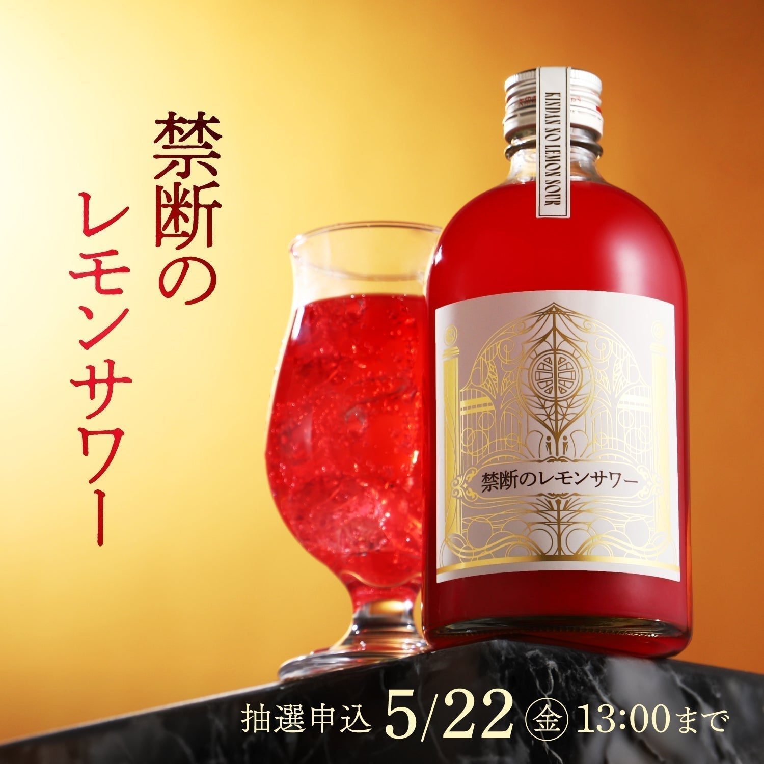 なぜレモンサワーが“紅色”なのか？希少品種「露茜」と中野BCの技が叶えた「禁断のレモンサワー」誕生の裏側