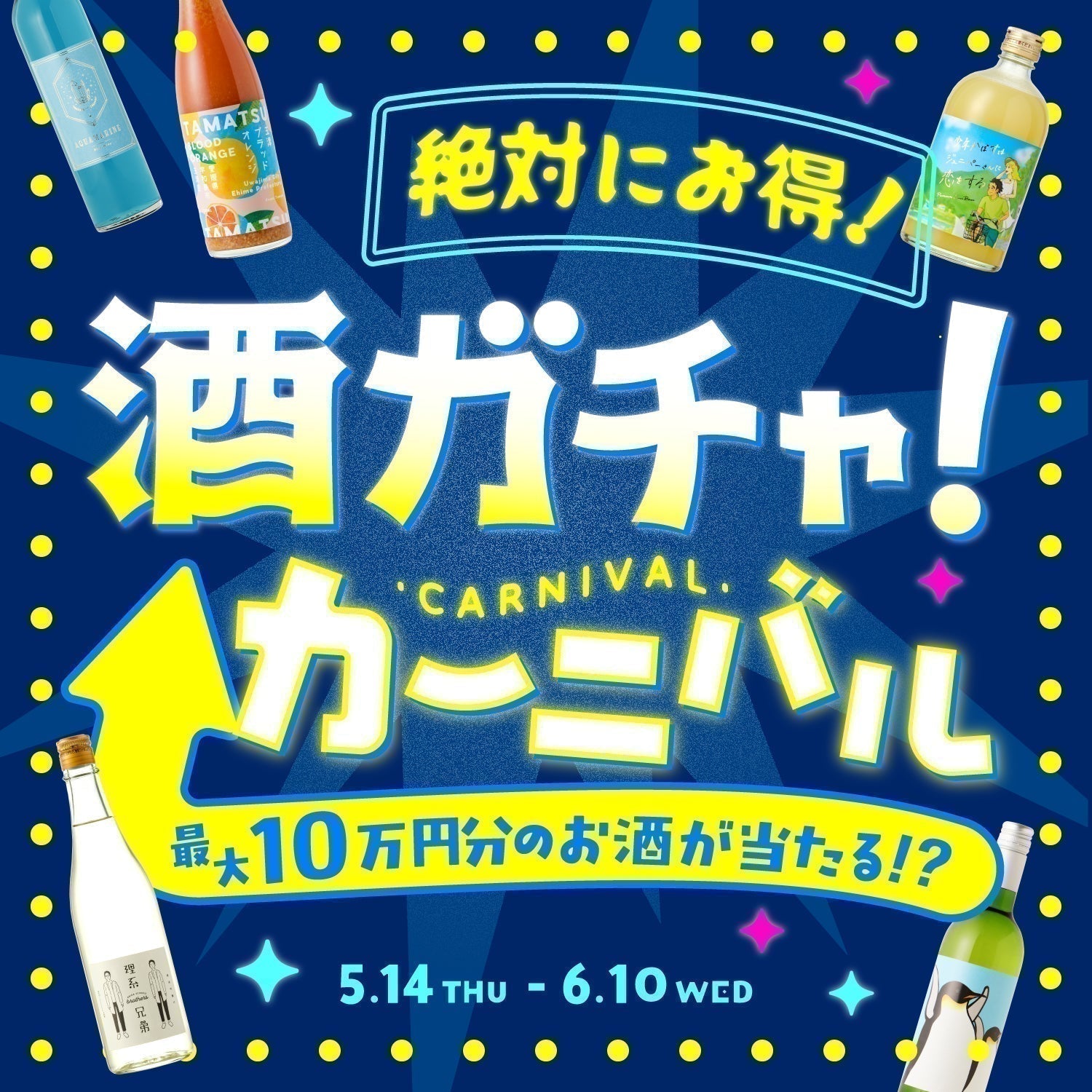 【新企画】初夏のお祭り騒ぎが開幕！ワクワクが止まらない「酒ガチャカーニバル2026」
