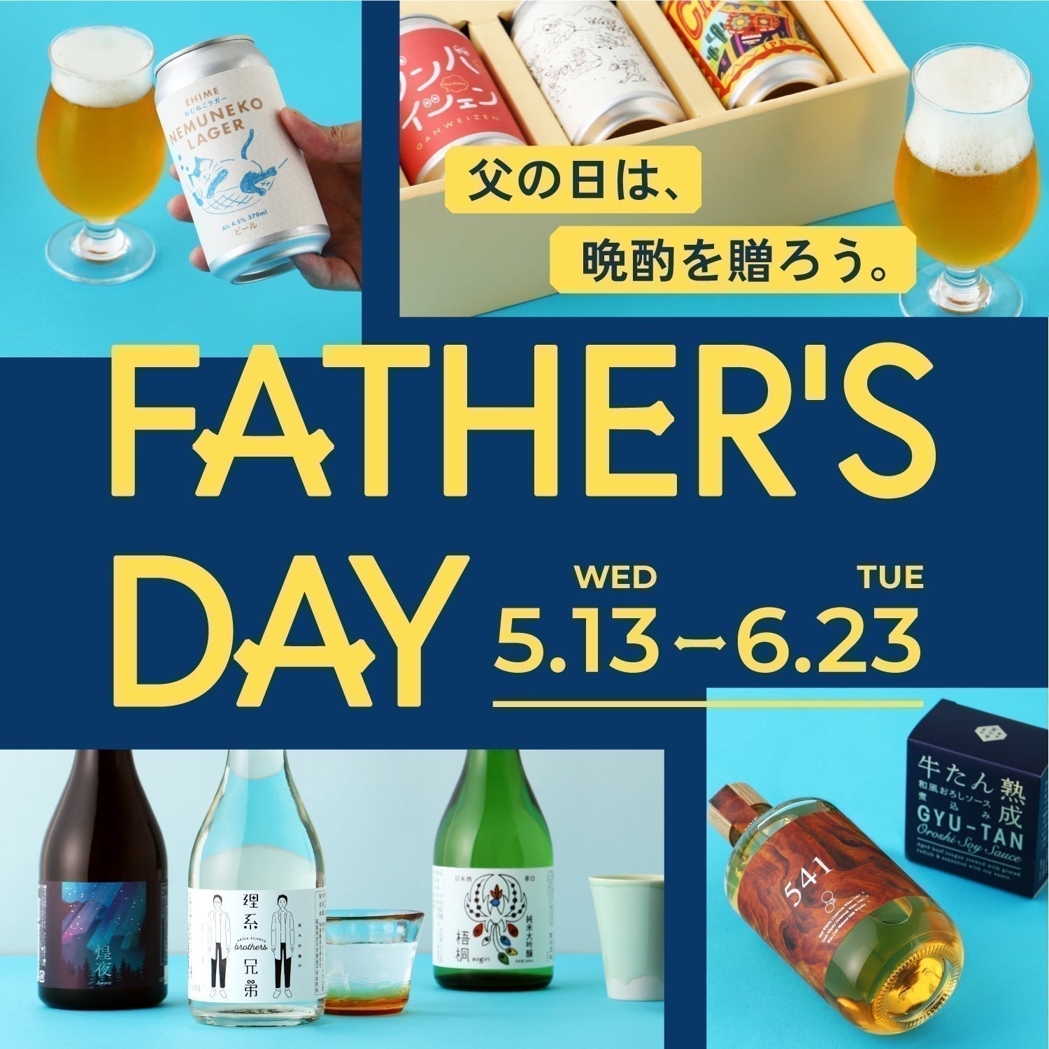【父の日】好きなお酒とワクワクの詰め合わせ。お父さんの好みに合わせて選べる豪華セット
