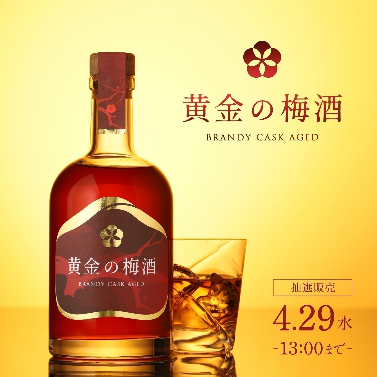 【開発秘話】春の夜風にグラスを揺らして。ブランデー樽が育てた黄金色の梅酒