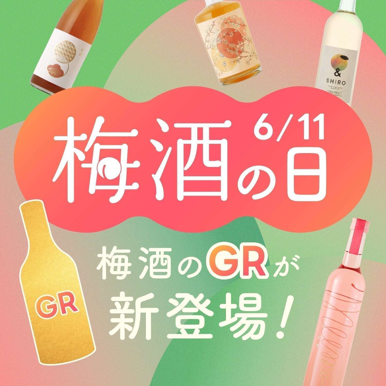 6月11日は「梅酒の日」！1週間限定プランが登場