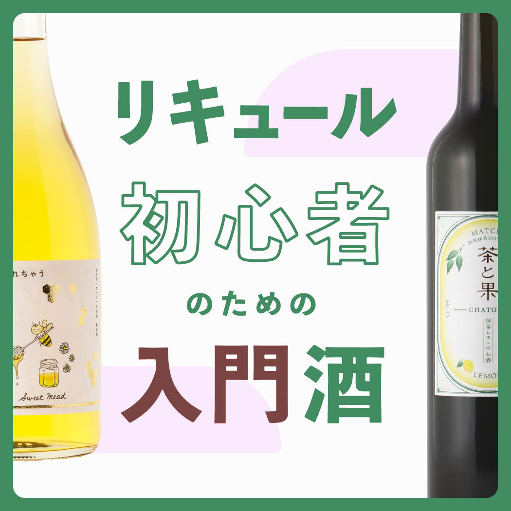 初心者必見！飲みやすいリキュールの選び方とおすすめ7選