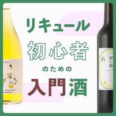 初心者必見！飲みやすいリキュールの選び方とおすすめ7選