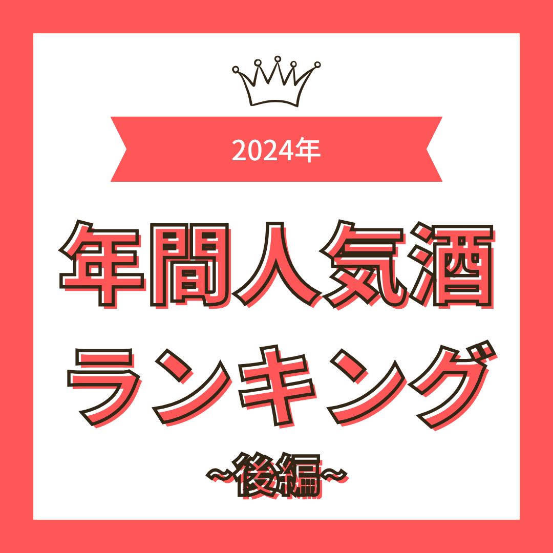 2024年人気酒ランキング【後編】