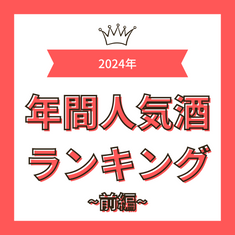 2024年人気酒ランキング【前編】