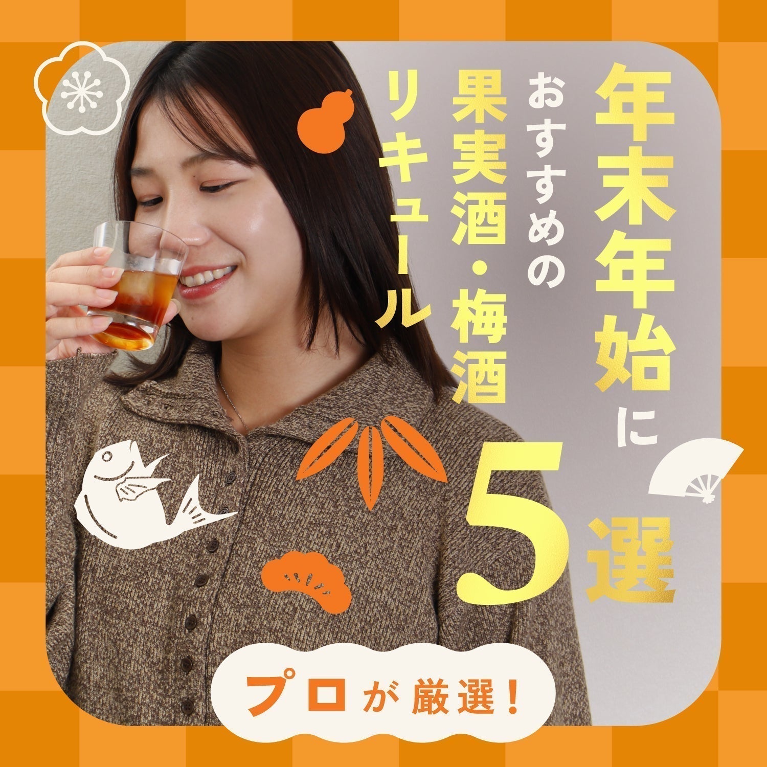 プロが選ぶ！年末年始におすすめの果実酒・梅酒・リキュール