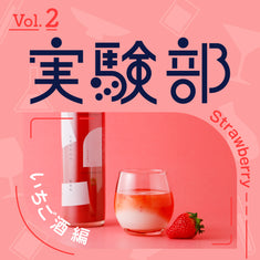 【実験部 Vol.2】9種類のいちごのお酒を飲み比べてみた。