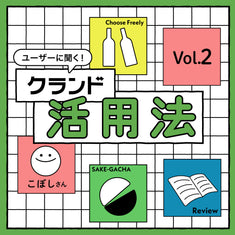 ユーザーに聞く！クランド活用法 Vol.2 「お酒の楽しみ方を広げる場所」