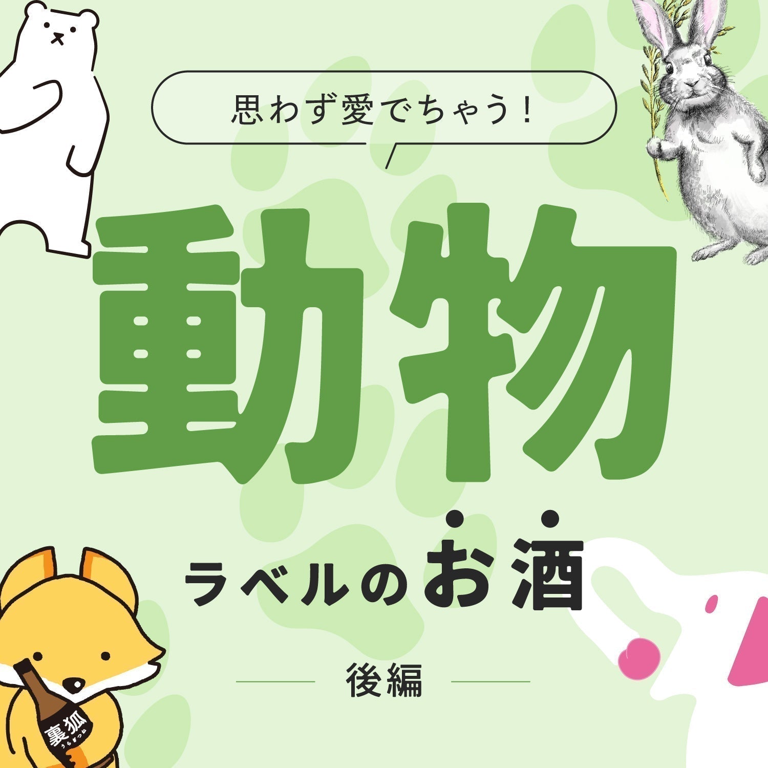 思わず愛でちゃう動物ラベルのお酒【後編】 | クラフト酒・日本酒の
