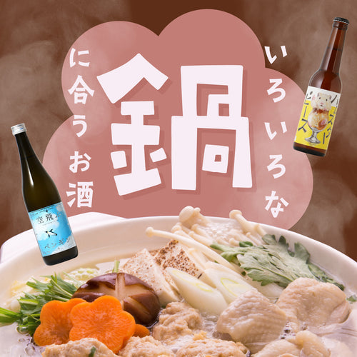 冬の大革命！鍋の魅力を引き出すお酒