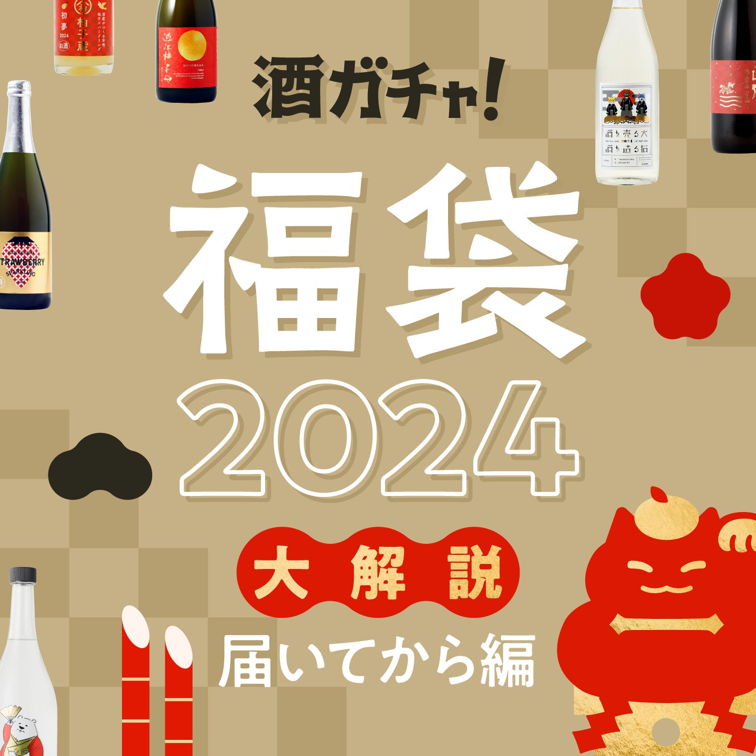 「酒ガチャ福袋2024」大解説〜届いてから編〜