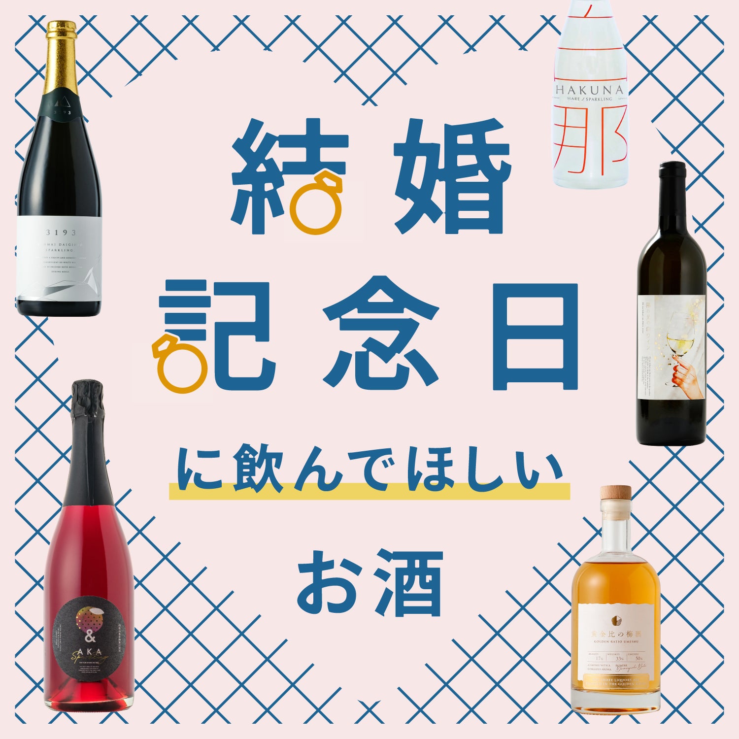 結婚記念日に贈りたい、おすすめのお酒